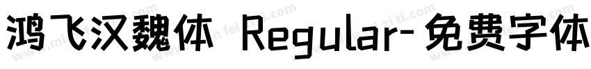 鸿飞汉魏体 Regular字体转换
